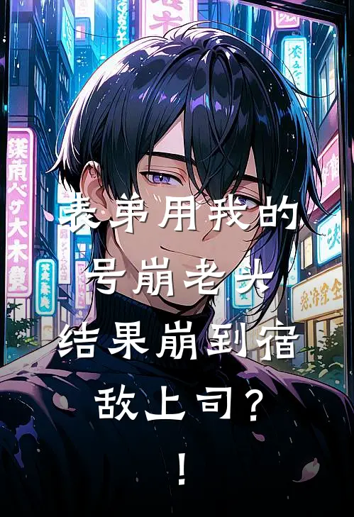 表弟用我的号崩老头，结果崩到宿敌上司？！