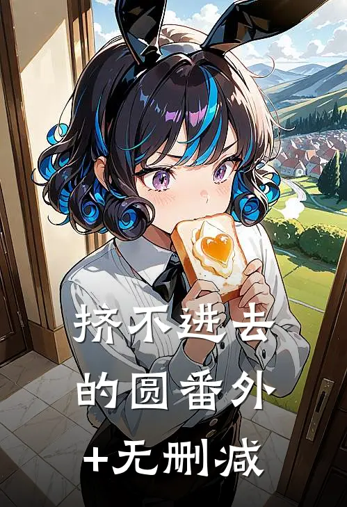 挤不进去的圆番外+无删减