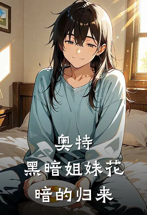 奥特：黑暗姐妹花暗的归来