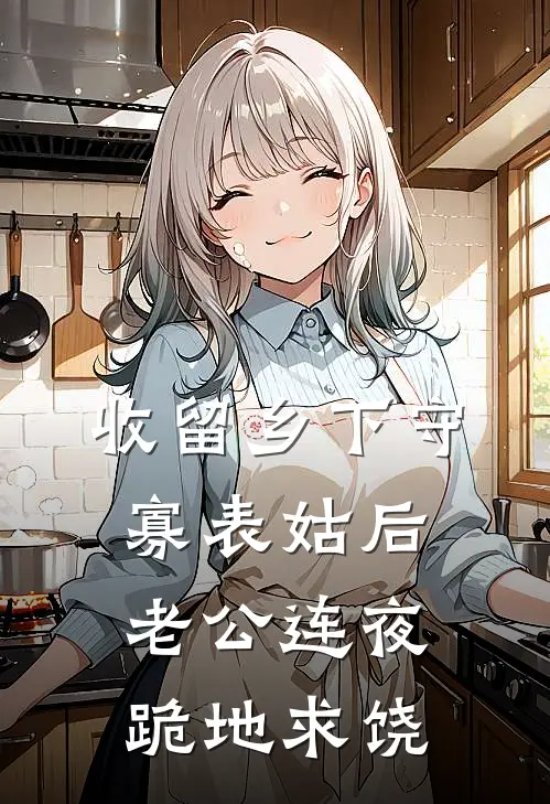 收留乡下守寡表姑后老公连夜跪地求饶