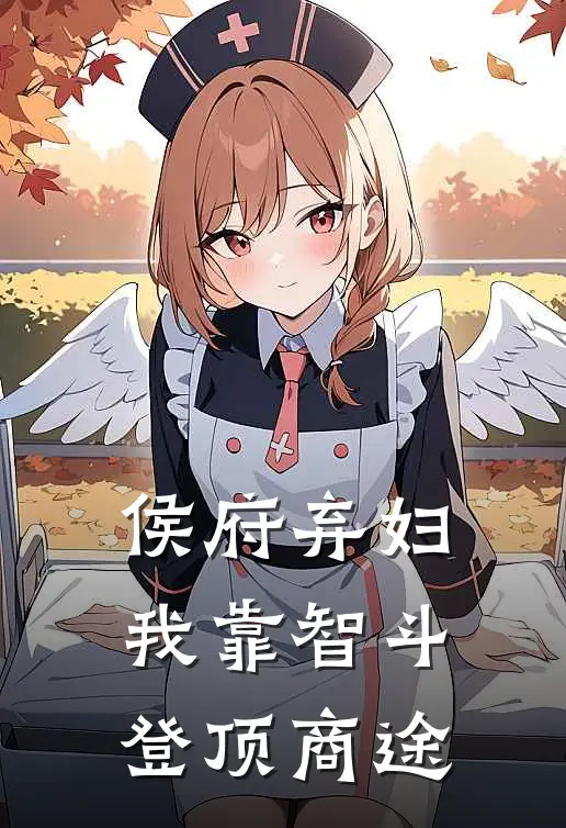 侯府弃妇：我靠智斗登顶商途