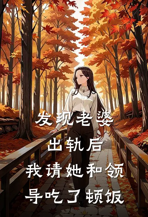 发现老婆出轨后，我请她和领导吃了顿饭