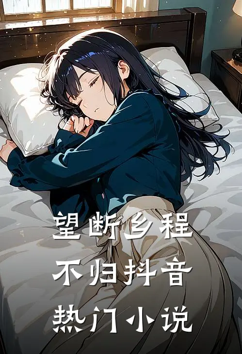 望断乡程不归抖音热门小说