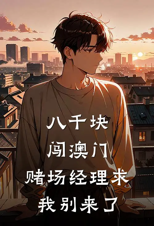 八千块闯澳门，赌场经理求我别来了