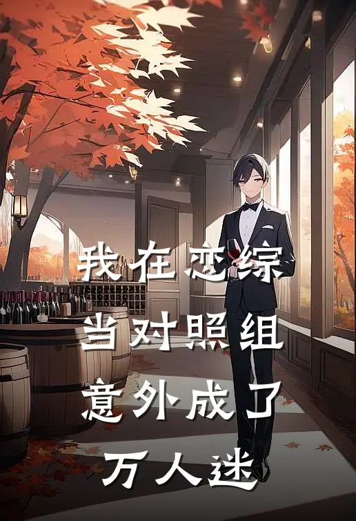我在恋综当对照组，意外成了万人迷