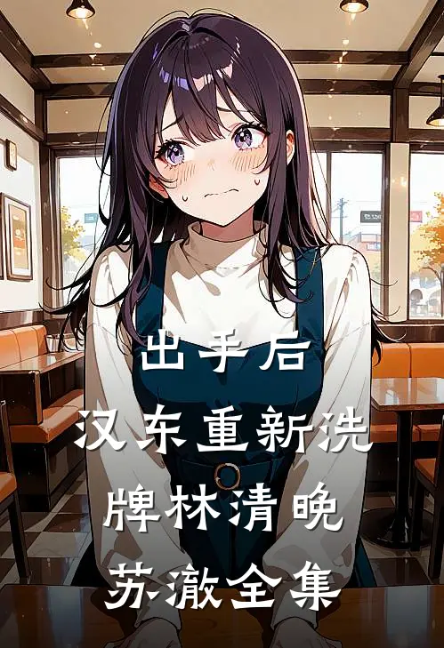 出手后，汉东重新洗牌林清晚苏澈全集
