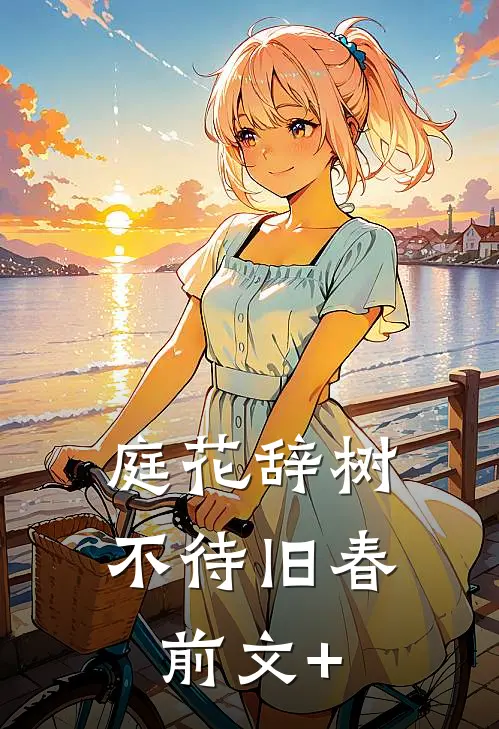庭花辞树，不待旧春前文+
