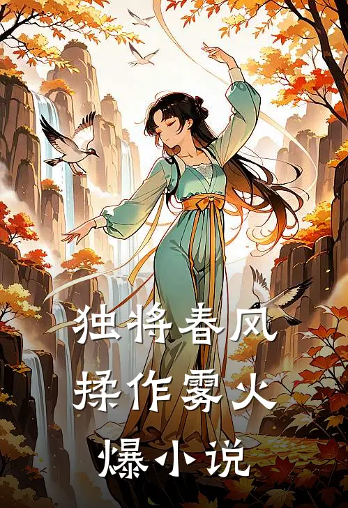 独将春风揉作雾火爆小说