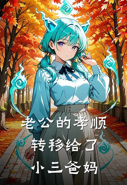 老公的孝顺转移给了小三爸妈
