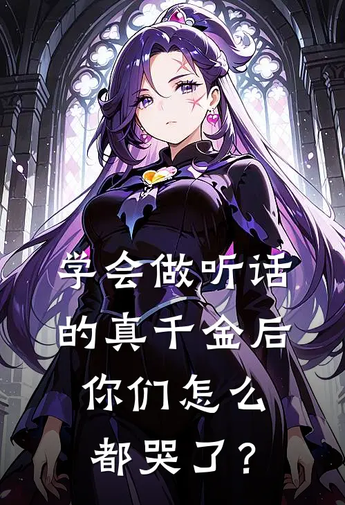 学会做听话的真千金后，你们怎么都哭了？