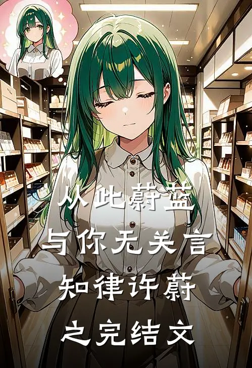 从此蔚蓝，与你无关言知律许蔚之完结文