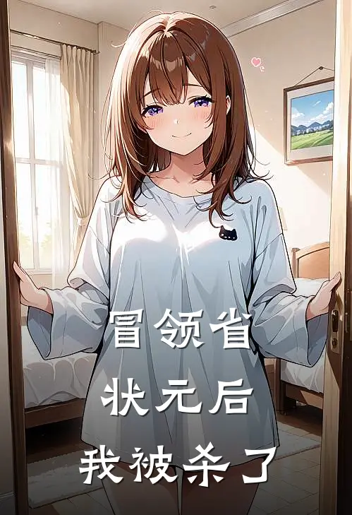 冒领省状元后，我被杀了