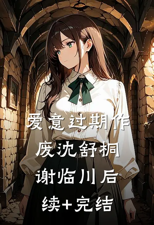 爱意过期作废沈舒桐谢临川后续+完结
