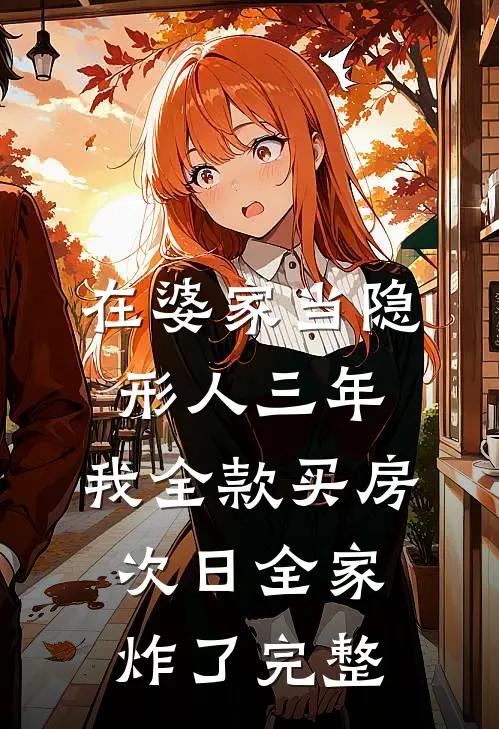 在婆家当隐形人三年，我全款买房，次日全家炸了完整