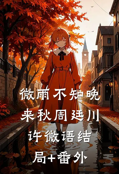 微雨不知晚来秋周廷川许微语结局+番外
