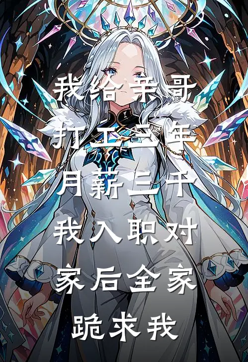 我给亲哥打工三年月薪三千，我入职对家后全家跪求我