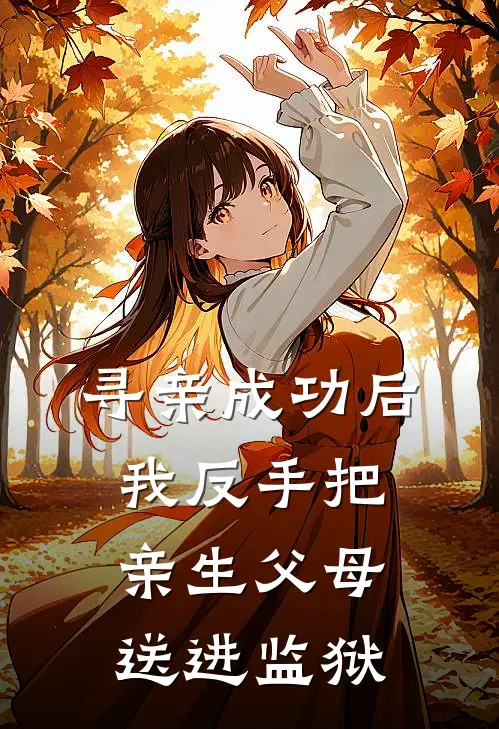 寻亲成功后，我反手把亲生父母送进监狱