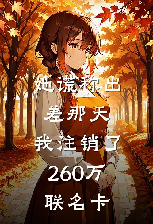她谎称出差那天，我注销了260万联名卡