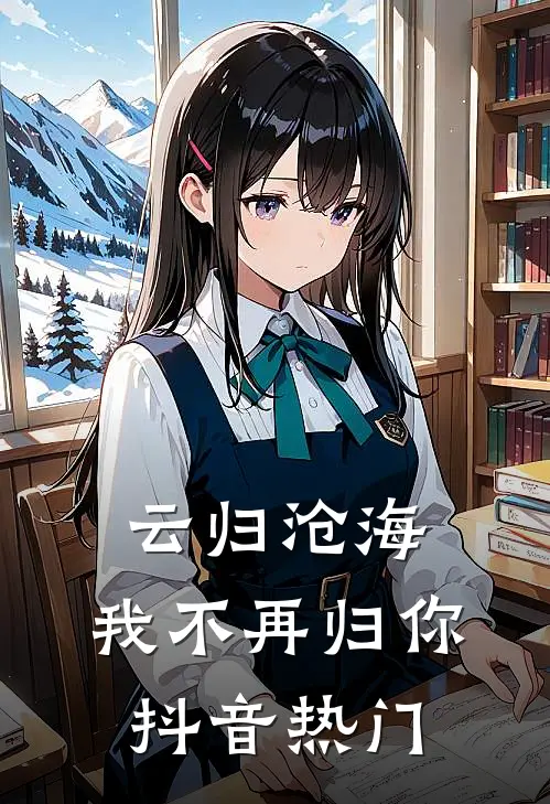 云归沧海，我不再归你抖音热门
