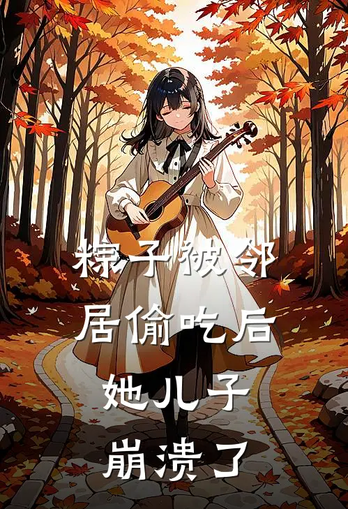 粽子被邻居偷吃后，她儿子崩溃了