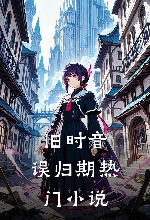 旧时音，误归期热门小说