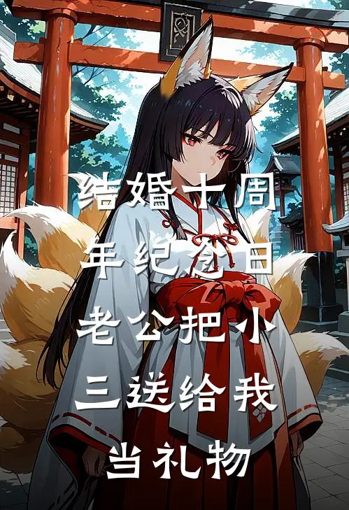 结婚十周年纪念日，老公把小三送给我当礼物