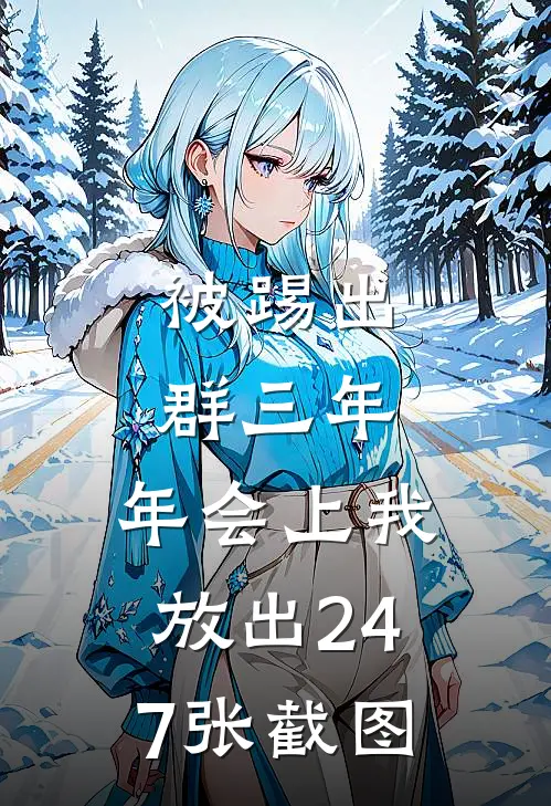 被踢出群三年，年会上我放出247张截图