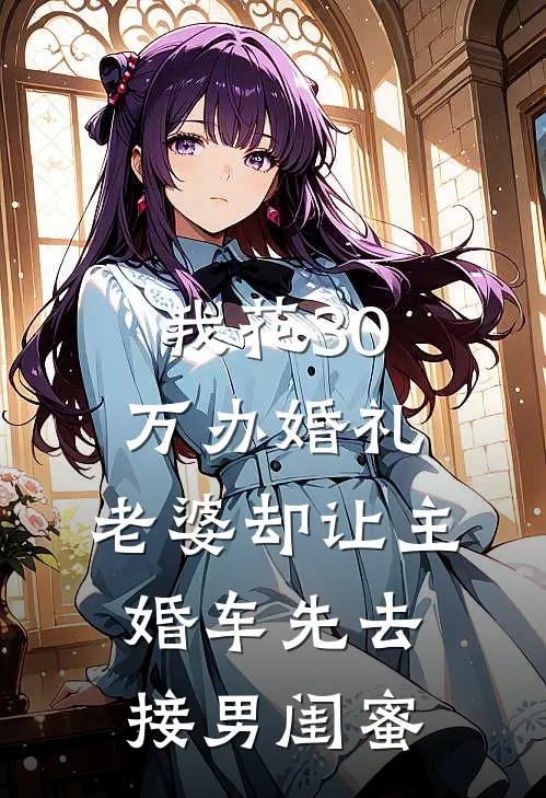 我花30万办婚礼，老婆却让主婚车先去接男闺蜜