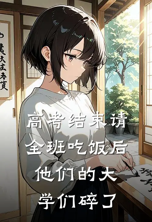 高考结束请全班吃饭后，他们的大学们碎了