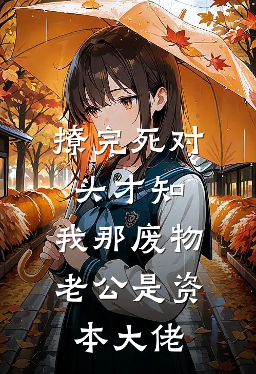 撩完死对头才知：我那废物老公是资本大佬