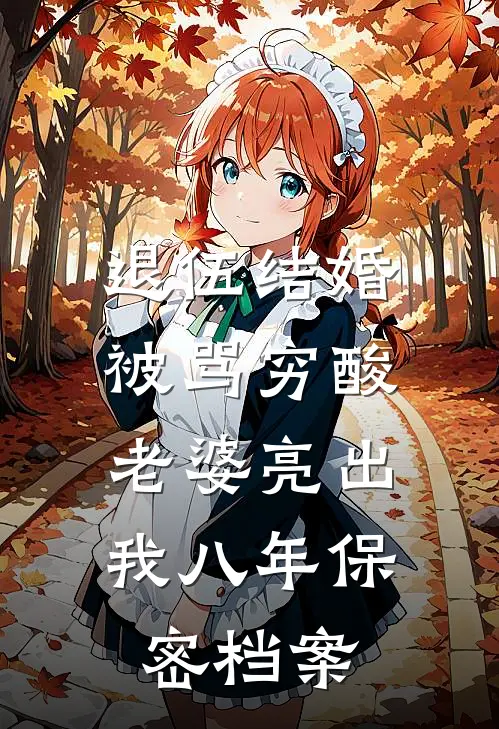 退伍结婚被骂穷酸，老婆亮出我八年保密档案