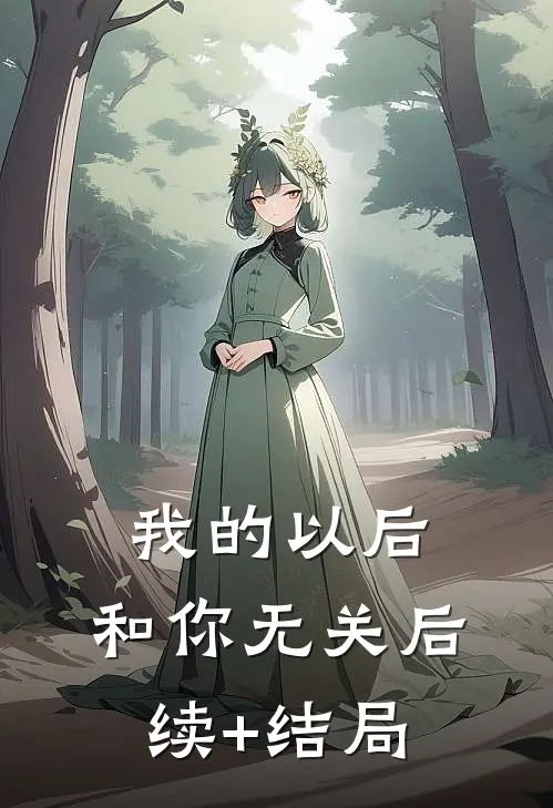 我的以后，和你无关后续+结局