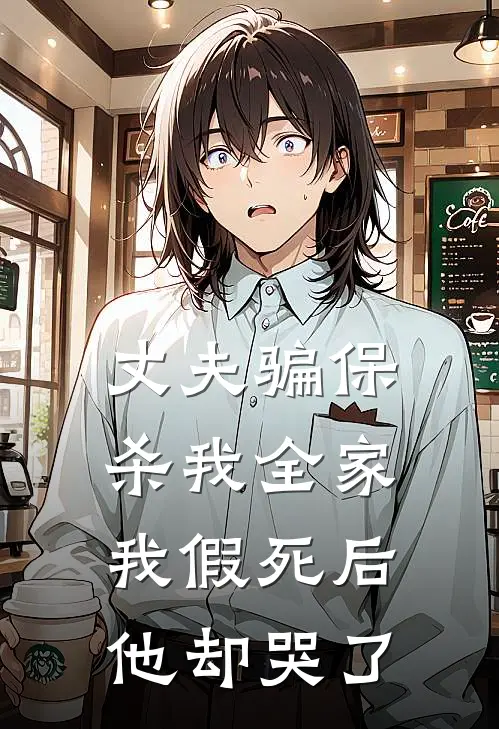 丈夫骗保杀我全家，我假死后他却哭了