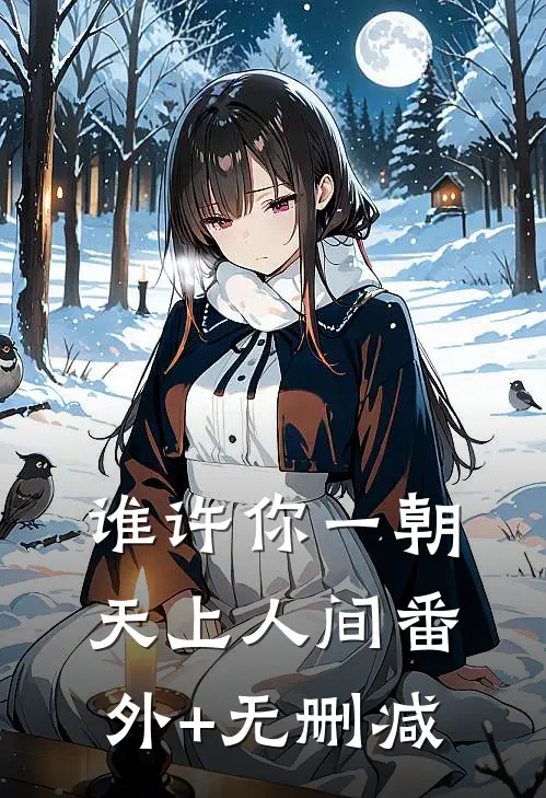 谁许你一朝天上人间番外+无删减