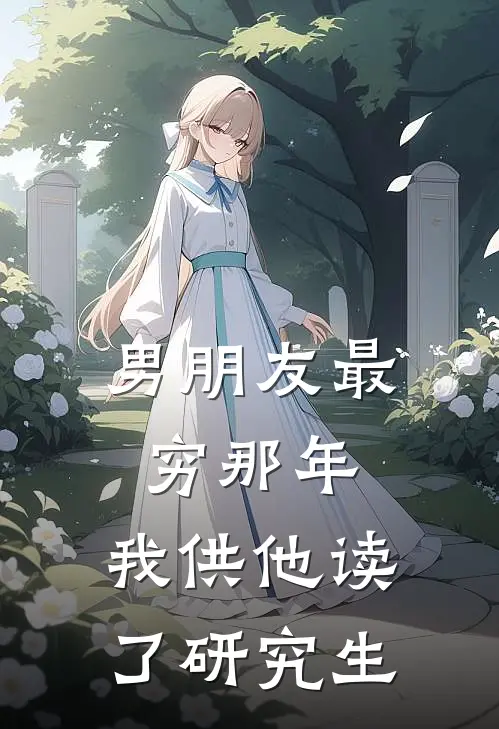 男朋友最穷那年，我供他读了研究生