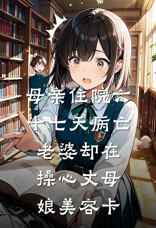 母亲住院六十七天病亡，老婆却在操心丈母娘美容卡