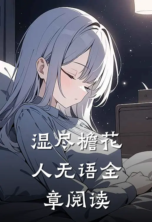 湿尽檐花人无语全章阅读