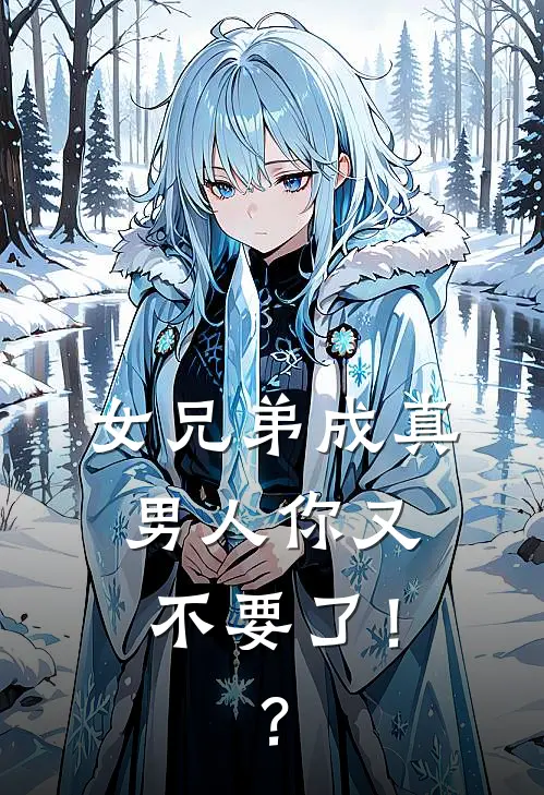 女兄弟成真男人你又不要了！？