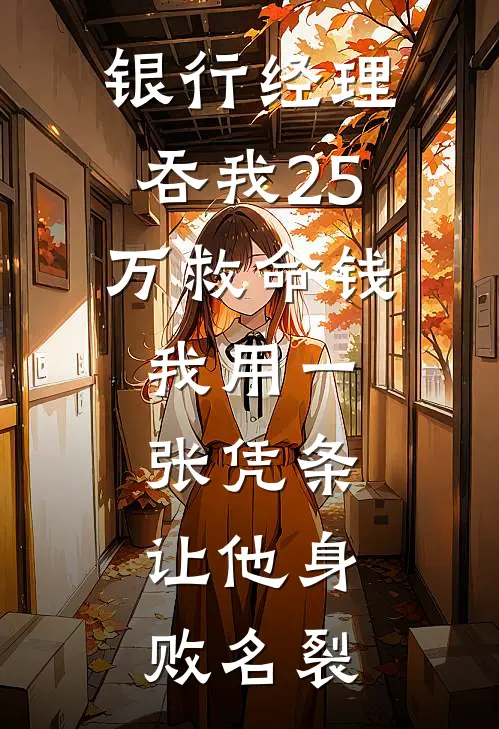 银行经理吞我25万救命钱，我用一张凭条，让他身败名裂