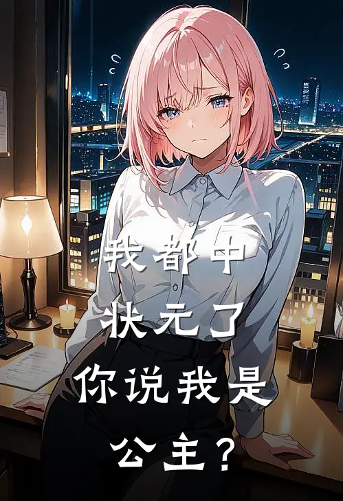 我都中状元了，你说我是公主？
