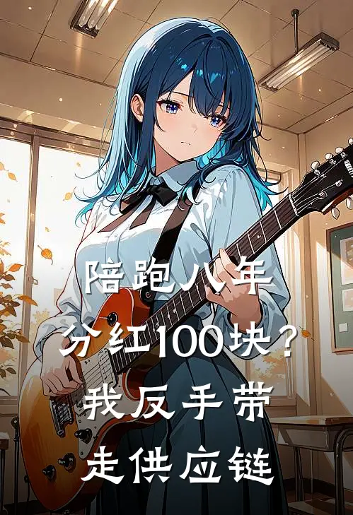 陪跑八年，分红100块？我反手带走供应链