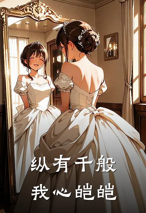 纵有千般，我心皑皑