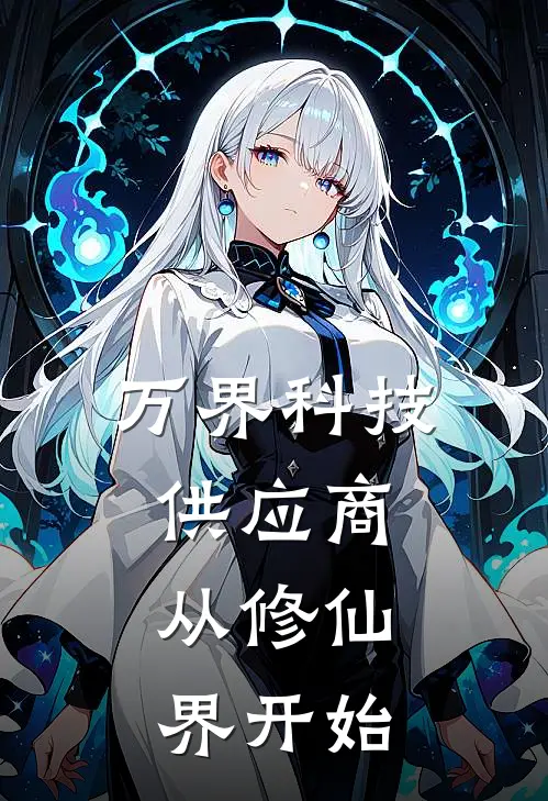 万界科技供应商：从修仙界开始