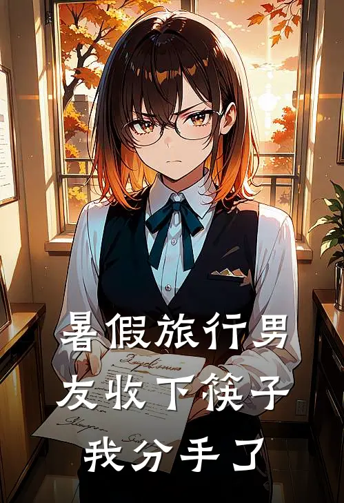 暑假旅行男友收下筷子，我分手了