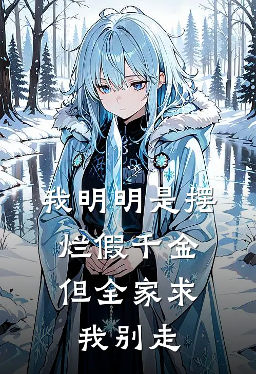 我明明是摆烂假千金，但全家求我别走