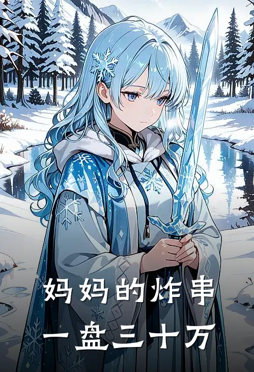 妈妈的炸串，一盘三十万