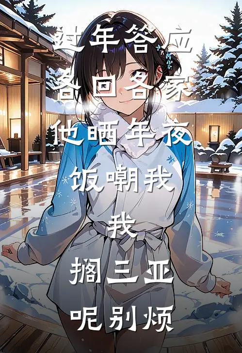 过年答应各回各家，他晒年夜饭嘲我，我：搁三亚呢别烦