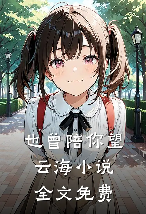也曾陪你望云海小说全文免费