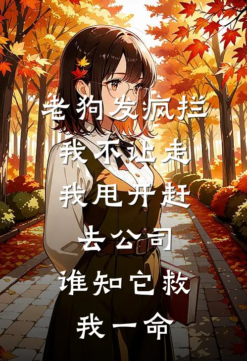 老狗发疯拦我不让走，我甩开赶去公司，谁知它救我一命