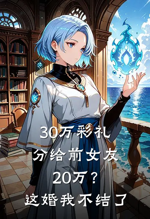 30万彩礼分给前女友20万？这婚我不结了